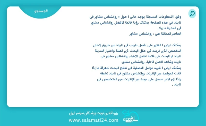 روانشناس مشاور در تایباد در این صفحه می توانید نوبت بهترین روانشناس مشاور در شهر تایباد را مشاهده کنید مشابه ترین تخصص ها به تخصص روانشناس م...